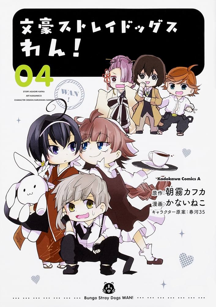 Amazon.co.jp: 文豪ストレイドッグス わん! (4) (角川コミックス